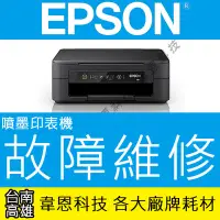 在飛比找Yahoo!奇摩拍賣優惠-【高雄韋恩科技】EPSON 噴墨印表機維修服務 集墨棉壽命已