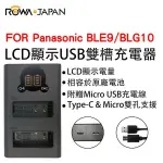 ROWA USB 雙槽充電器 LCD電量顯示 FOR PANASONIC BLE9 BLG10 BLH7 D-LUX7