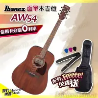 在飛比找Yahoo!奇摩拍賣優惠-【現代樂器】現貨免運！Ibanez 民謠吉他 AW54 奧古