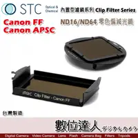 在飛比找數位達人優惠-STC Clip Filter 內置型濾鏡 ND16 ND6