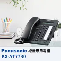 在飛比找Yahoo!奇摩拍賣優惠-【6小時出貨】 Panasonic KX-AT7730 T7