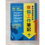 青年寫給青年的東協工作筆記_何則文【T3／財經企管_HOC】書寶二手書