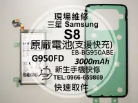 在飛比找Yahoo奇摩拍賣-7-11運費0元優惠優惠-免運【新生手機快修】三星Samsung S8 全新原廠電池 