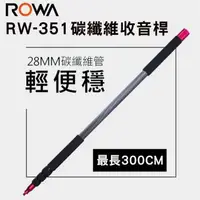 在飛比找森森購物網優惠-ROWA 樂華 RW-CM351 碳纖維收音桿 BOOM桿