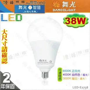 【舞光LED】LED-E27 38W。高亮度LED燈泡 保固2年 大瓦數替代螺旋75W #LED-E2738【燈峰照極my買燈】