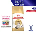 【ROYAL CANIN 法國皇家】布偶成貓專用乾糧(RD32_2KG)｜皇家粉絲團 布偶貓飼料 成貓飼料 貓飼料