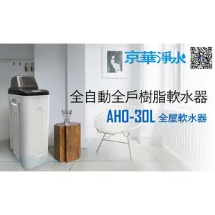 【京華淨水】AHO-30L 全自動全戶樹脂軟水器 軟水機 軟水（附美國陶氏DOW離子交換樹脂）全戶過濾