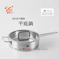 在飛比找蝦皮購物優惠-楽福🎁 ZWILLING 德國雙人牌  Moment 平底鍋