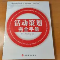 在飛比找蝦皮購物優惠-活動策劃完全手冊 event planning 會議展覽專業