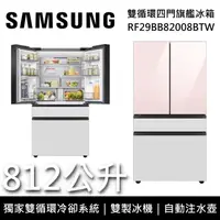 在飛比找鮮拾優惠-【SAMSUNG 三星】RF29BB82008BTW 812