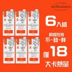 【MILKADAMIA】夏威夷堅果奶-無糖咖啡師配方946ML＊6入(零碳水／無麩質)