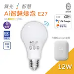 尚丞照明 LED 智慧燈泡 12W 全電壓 智慧I 生活 E27 白光 黃光 小夜燈 定時 遙控 台灣大哥大 智能