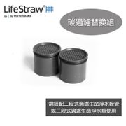 LifeStraw 碳過濾替換組