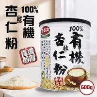 在飛比找PChome24h購物優惠-【馬玉山】有機純杏核仁粉(600g)