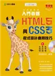 入門首選 HTML5與CSS3程式設計應用技巧附範例檔-最新版