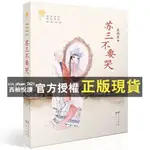 【西柚悅讀】 蘇三不要哭  書