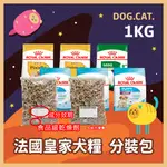 試吃推廣包🔥皇家 狗飼料 1KG 分裝包🔷幼犬 離乳犬 小型成犬 MNS MNP MNA 分裝飼料 1公斤