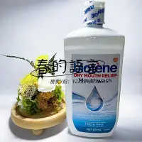 在飛比找Yahoo!奇摩拍賣優惠-漱口水澳洲biotene長效保濕漱口水術后口干干燥滋潤口腔干