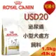 法國 ROYAL 皇家USD20 犬處方飼料(泌尿道小型犬) -1.5kg/4kg 膀胱炎.尿結石