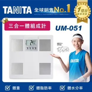 TANITA 三合一體脂計 UM-051 白色