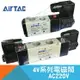 【AirTAC】4V系列五口二位電磁閥AC220V-4V110-06A/4V120-06A/4V210-08A/4V220-08A/4V310-10A/4V320-10A/4V410-15A/4V420-15A