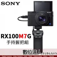 在飛比找數位達人優惠-公司貨 SONY RX100M7 手持握把組 DSC-RX1