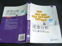 在飛比找露天拍賣優惠-文瑄 產業分析:競合與策略 二版-林錦煌- 104/2版 9