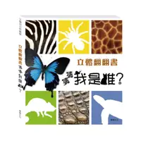 在飛比找蝦皮商城優惠-【華碩文化】立體翻翻書 猜猜我是誰? A001