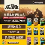 ACANA狗飼料(免運賺蝦幣+送狗零食) 11.4KG 愛肯拿狗飼料 ACANA 愛肯拿 狗飼料 乾飼料 無穀飼料