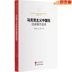 閱雲正版書籍 馬克思主義中國化經典著作選讀馬列主義 閱雲臺