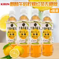 在飛比找淘寶網優惠-日本麒麟午後無糖紅茶進口網紅飲料KIRIN檸檬茶無糖飲品50