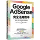 Google AdSense完全活用教本：選題×策略×穩定獲利打造權威網站【金石堂】
