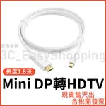 MINI DP轉HDTV 1.8米 HDTV轉接線 MACBOOK PRO AIR 筆電接螢幕 可接HDMI設備