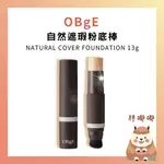 【胖嘟嘟】OBGE｜ ⚡️限時促銷⚡️自然遮瑕粉底棒 男士遮瑕 BB霜 防曬 保濕乳液 李帝勳代言