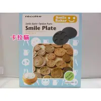 在飛比找蝦皮購物優惠-《螃蟹禮物小鋪》日本帶回 麗克特 Smile Baker專用