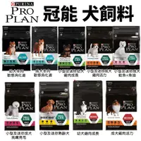 在飛比找蝦皮購物優惠-PROPLAN 冠能 犬糧 7kg-15kg 幼犬 成犬 全