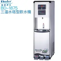 在飛比找樂天市場購物網優惠-【普德BUDER】BD-1875冰溫熱型三溫飲水機【內置逆滲