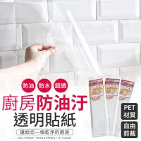 在飛比找PChome24h購物優惠-【廚房防油汙透明貼紙】 牆貼防水貼 透明廚房防油貼 壁貼