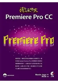 在飛比找樂天市場購物網優惠-徹底研究Premiere Pro CC(書+光碟不分售)