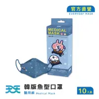 在飛比找momo購物網優惠-【天天】台灣高鐵x卡娜赫拉的小動物聯名 韓版成人魚型醫用口罩