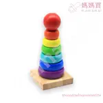 媽媽買 1123 木製 彩虹塔 疊疊樂 益智玩具 套圈圈 幼兒玩具 早教 顏色分辨 手眼協調 啟蒙