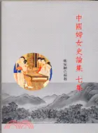 在飛比找三民網路書店優惠-中國婦女史論集七集