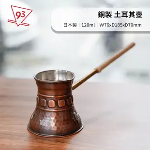 日本 土耳其壺 銅製 120ml 咖啡器材 咖啡器具 手沖咖啡『93咖啡』