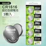 【MAXELL】 CR1616 鈕扣型電池 3V專用鋰電池(1卡5顆入)日本製