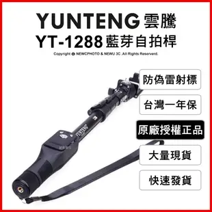 【薪創新竹】免運 雲騰 YUNTENG YT-1288 藍芽自拍桿 自拍器 直播