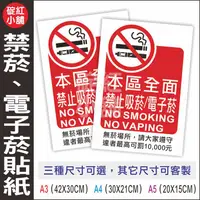 在飛比找蝦皮購物優惠-禁吸菸/電子菸告示貼紙-PVC防水貼紙