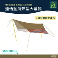 在飛比找樂天市場購物網優惠-Camping Ace 野樂 達悟藍海蝶型天幕帳 【野外營】