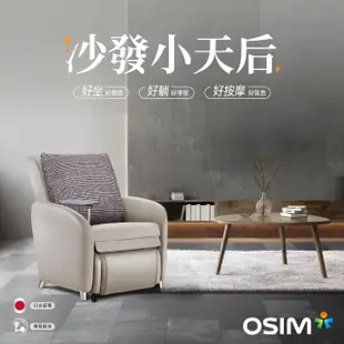 【OSIM】沙發小天后 OS-8211 贈靠枕套(AI按摩椅/按摩沙發/單人沙發/電動沙發)