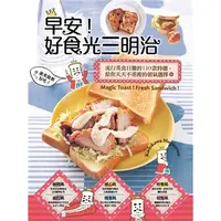 在飛比找蝦皮購物優惠-早安 好食光三明治 誰來做都好吃 早餐食譜 吐司麵包食譜 二