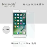 在飛比找myfone網路門市優惠-Nexestek iPhone 7/8 Plus 9H 高透